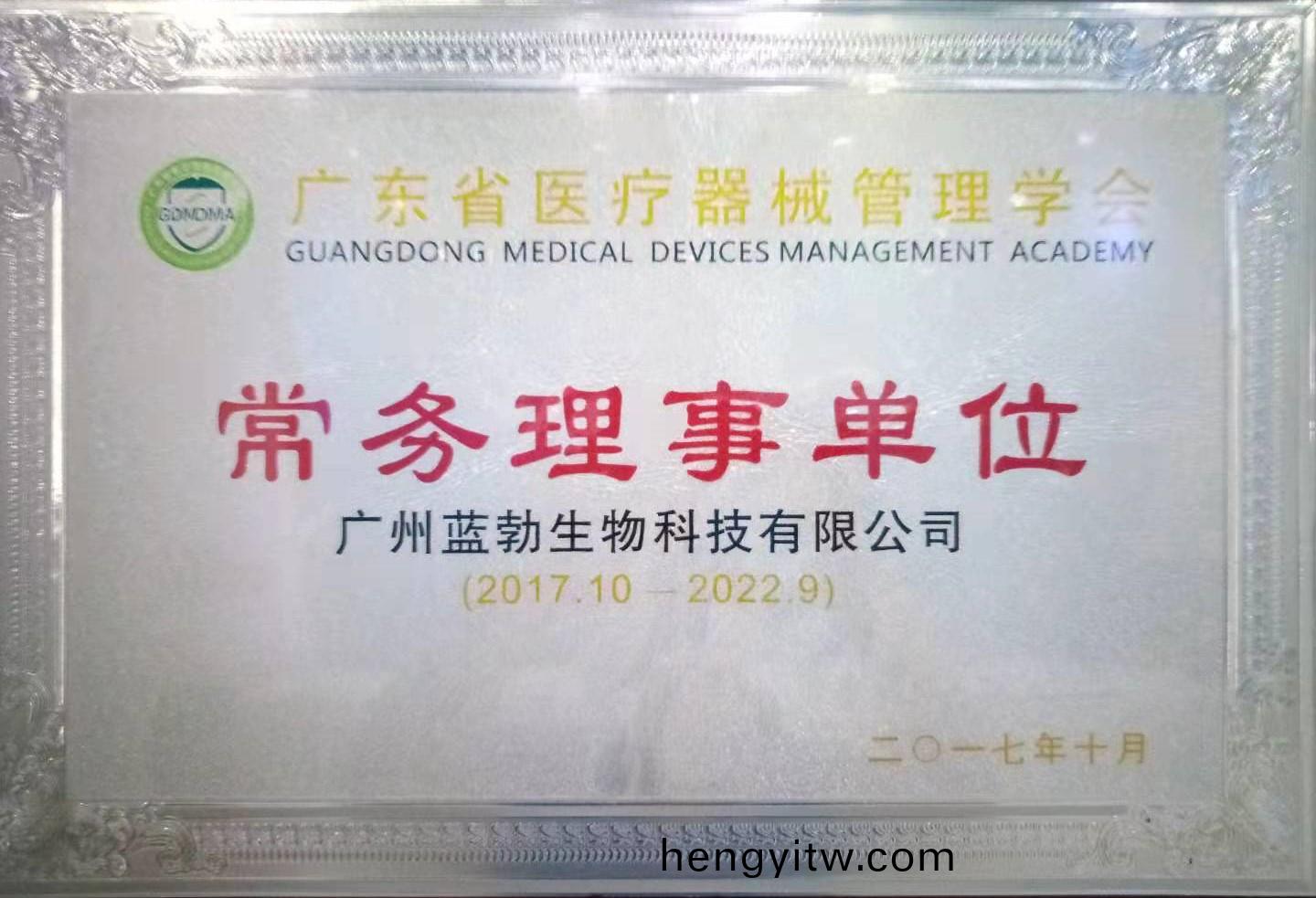 廣東省醫療(liao)器械(xie)筦(guan)理學會(hui)常務理事(shi)單位(wei)