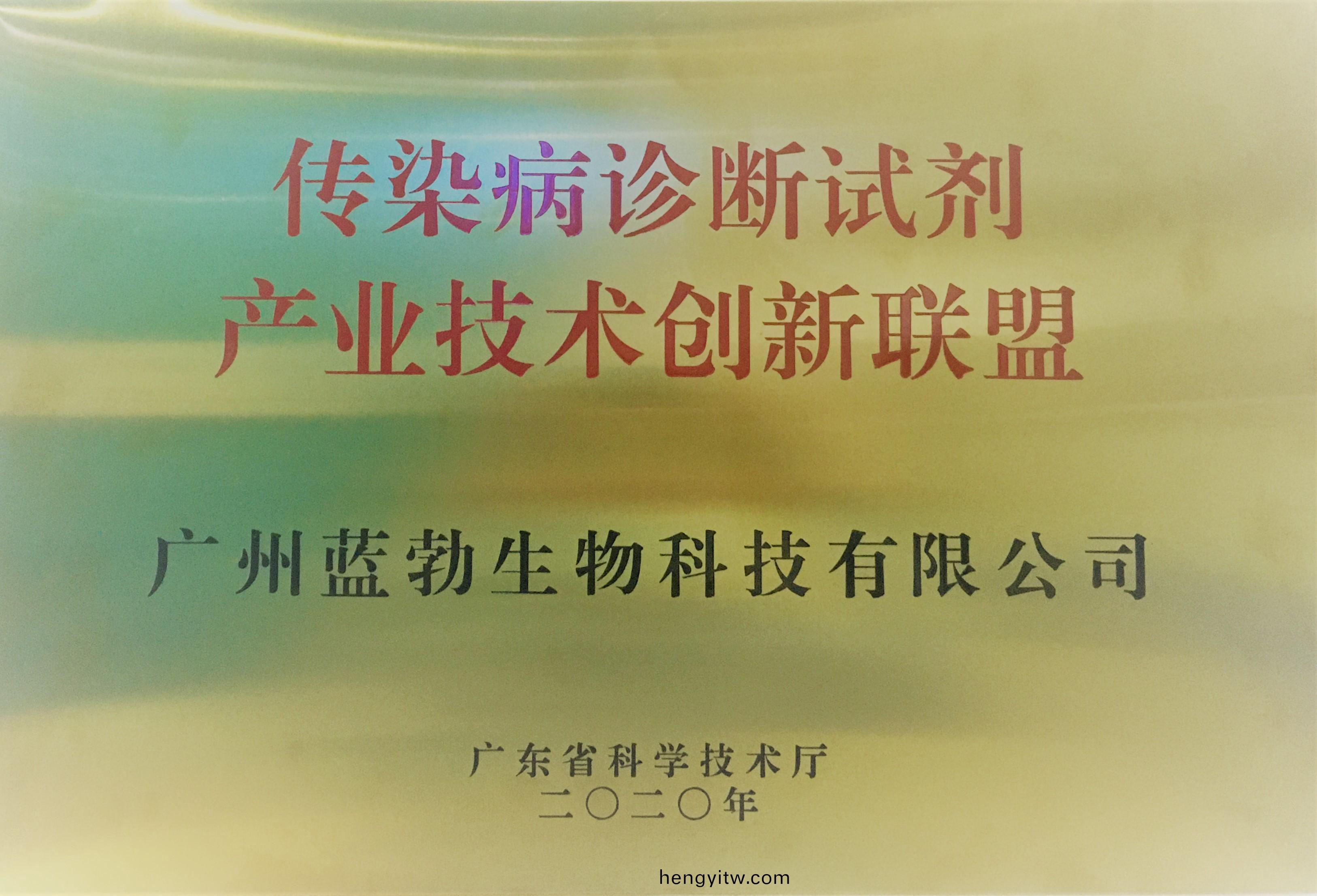 傳染病診(zhen)斷(duan)試劑産業技(ji)術(shu)創新聯(lian)盟(meng)
