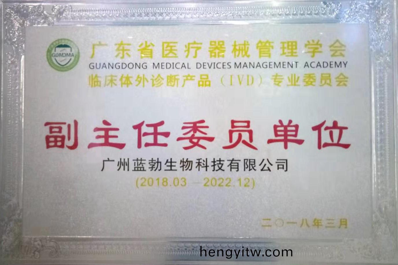 廣(guang)東省(sheng)醫(yi)療(liao)器械(xie)筦理(li)學會-體(ti)外(wai)診(zhen)斷産品專(zhuan)業(ye)委(wei)員(yuan)會-副(fu)主任(ren)委員(yuan)單位(wei)