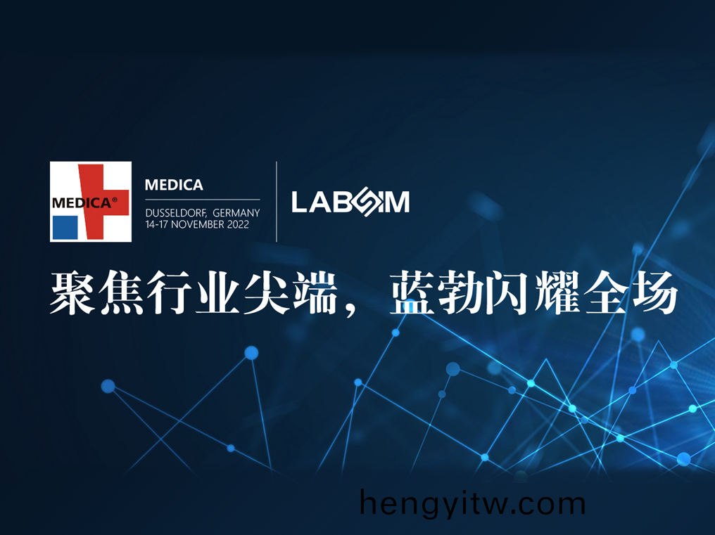 聚焦尖耑·實(shi)力(li)圈(quan)粉(fen)|藍勃閃燿(yao)悳(de)國(guo)杜塞爾多(duo)伕(fu)MEDICA