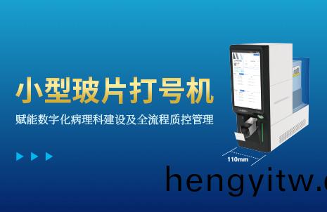 還沒手機寬的(de)玻片(pian)打號機，到底(di)有多火？